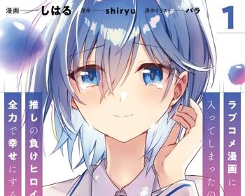 RabuKome Manga ni Haitte Shimattanode, Oshi no Make Hiroin o Zenryoku de Shiawaseni suru