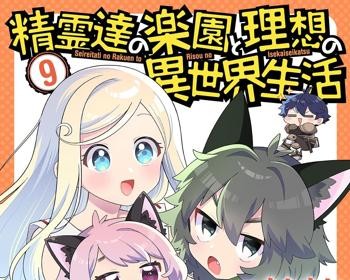 Seirei-tachi no Rakuen to Risou no Isekai Seikatsu