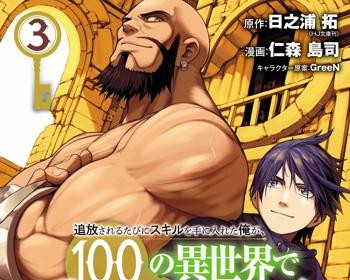 Tsuihousareru Tabi ni Skill wo Te ni Ireta Ore ga, 100 no Isekai de 2-shuume Musou