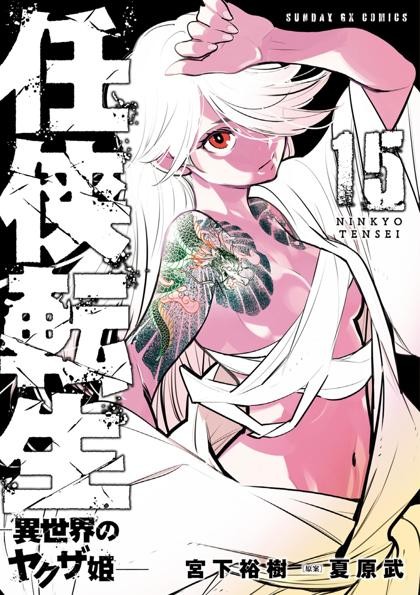 Ninkyou Tensei: Isekai no Yakuza Hime