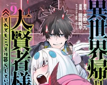 Isekai Kaeri no Daikenja-sama wa Sore Demo Kossori Kurashite Iru Tsumori desu