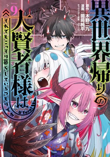 Isekai Kaeri no Daikenja-sama wa Sore Demo Kossori Kurashite Iru Tsumori desu