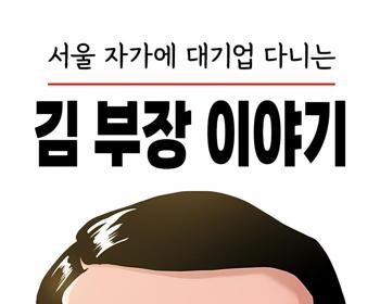 The Story of Manager Kim, Who Works For a Large Company in Seoul