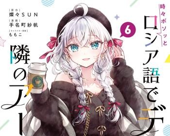 Tokidoki Bosotto Roshiago de Dereru Tonari no Alya-san