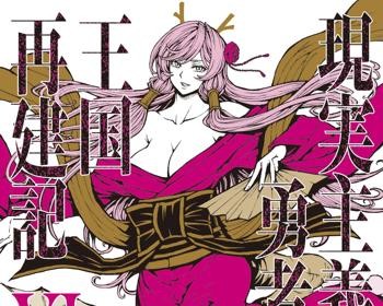 Genjitsu Shugi Yuusha no Oukoku Saikenki