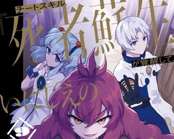 Cheat Skill Shisha Sosei ga Kakusei shite, Inishie no Maougun wo Fukkatsu Sasete Shimaimashita