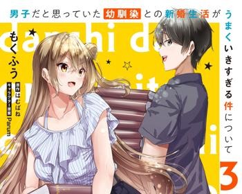 Danshi dato Omotteita Osananajimi to no Shinkon Seikatsu ga Umakuiki sugiru Kudan ni Tsuite