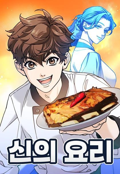 God’s Cooking