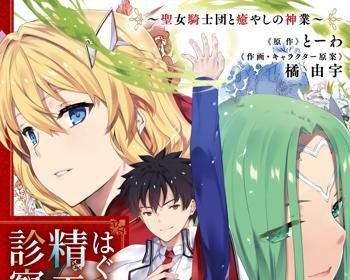 Hagure Seireii no Shinsatsu Kiroku