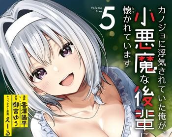 Kanojo ni Uwakisareteita Ore ga, Koakuma na Kouhai ni Natsukareteimasu