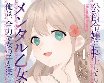Koushaku Reijou ni Tensei shiteshimatta node, Mental Otome na Ore wa, Zenryoku de Onnanoko wo Tanoshimimasu