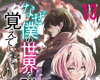 Naze Boku no Sekai wo Daremo Oboeteinai no ka