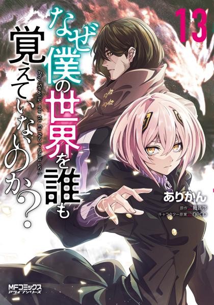 Naze Boku no Sekai wo Daremo Oboeteinai no ka?