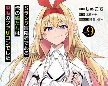 S Rank Boukensha de Aru Ore no Musume-tachi wa Juudo no Father Con deshita