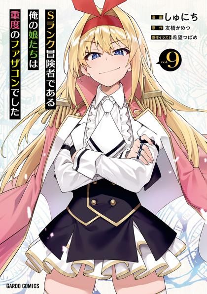 S Rank Boukensha de Aru Ore no Musume-tachi wa Juudo no Father Con deshita