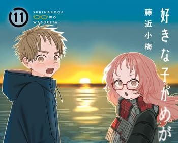 Sukinako ga Megane wo Wasureta