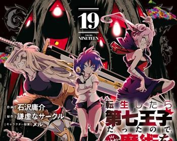 Tensei Shitara dai Nana Ouji dattanode, Kimamani Majutsu o Kiwamemasu