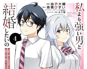 Watashi Yori Tsuyoi Otoko to Kekkon Shitaino