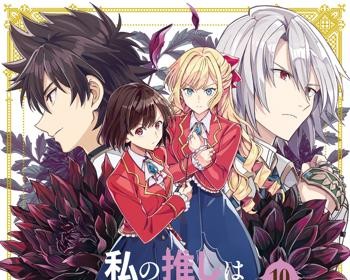 Watashi no Oshi wa Akuyaku Reijou
