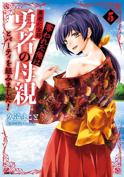 Yuusha ni Zenbu Ubawareta Ore wa Yuusha no Hahaoya to Party wo Kumimashita!