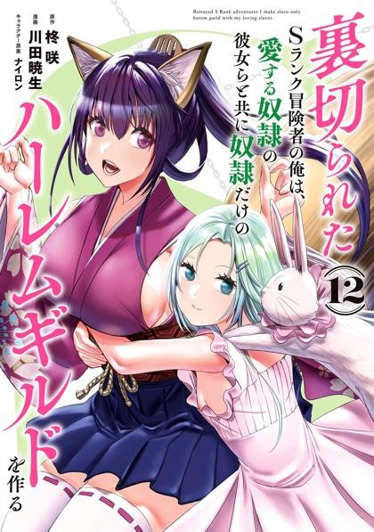 Uragirareta S-Rank Boukensha no Ore wa, Aisuru Dorei no Kanojora to Tomoni Dorei dake no Harem Guild wo Tsukuru