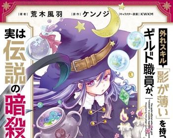Hazure Skill Kage ga Usui wo Motsu Guild Shokuin ga, Jitsu wa Densetsu no Ansatsusha