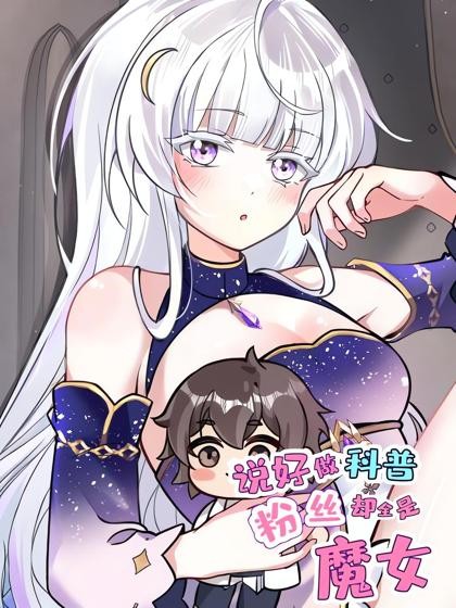 I Said I'd Do Science Popularization, but All My Fans Are Witches