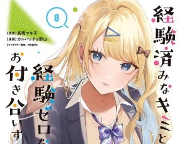 Keiken Zumi na Kimi to, Keikein Zero na Ore ga, Otsukiai Suru Hanashi