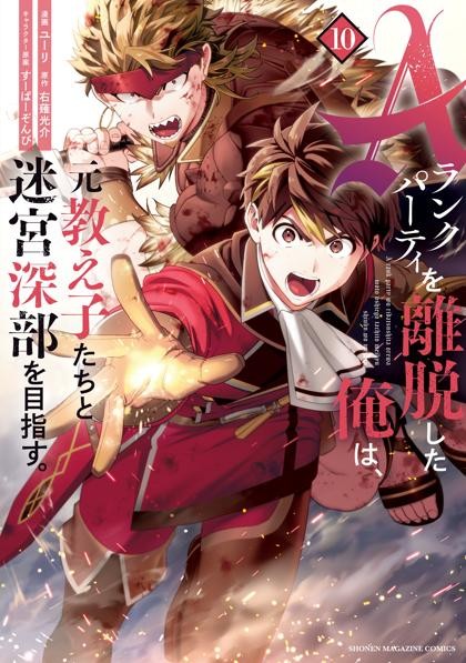A-Rank Party wo Ridatsu Shita Ore wa, Moto Oshiego-tachi to Meikyuu Shinbu wo Mezasu