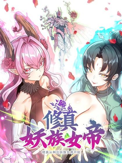 Cultivation Begins by Raising the Demon Clan's Empress