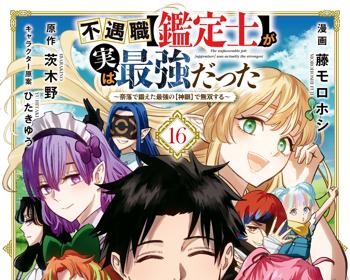 Fuguushoku Kanteishi ga Jitsu wa Saikyou Datta