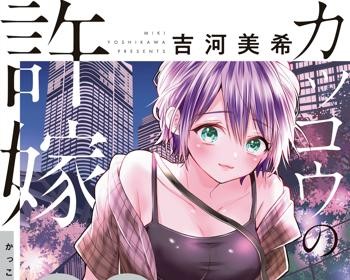 Kakkou no Iinazuke