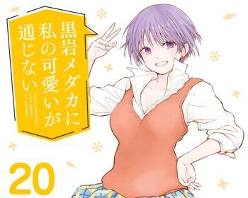 Kuroiwa Medaka ni Watashi no Kawaii ga Tsuujinai