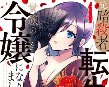Moto Ansatsusha, Tensei shita Kizoku no Reijou ni Narimashita