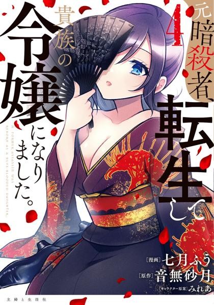 Moto Ansatsusha, Tensei shita Kizoku no Reijou ni Narimashita