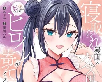 Netorare Manga no Kuzu Otoko ni Tensei Shita Hazu ga Heroine ga Yottekuru Ken