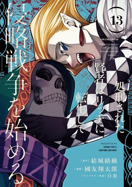 Shokei Sareta Kenja wa Lich ni Tensei Shite Shinryaku Sensou wo Hajimeru