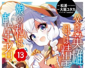Chichi wa Eiyuu, Haha wa Seirei, Musume no Watashi wa Tenseisha