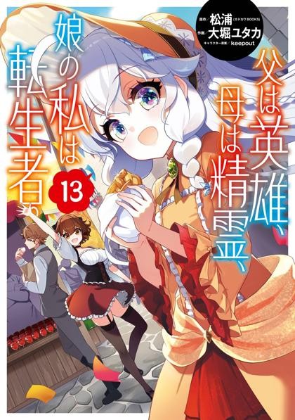 Chichi wa Eiyuu, Haha wa Seirei, Musume no Watashi wa Tenseisha.