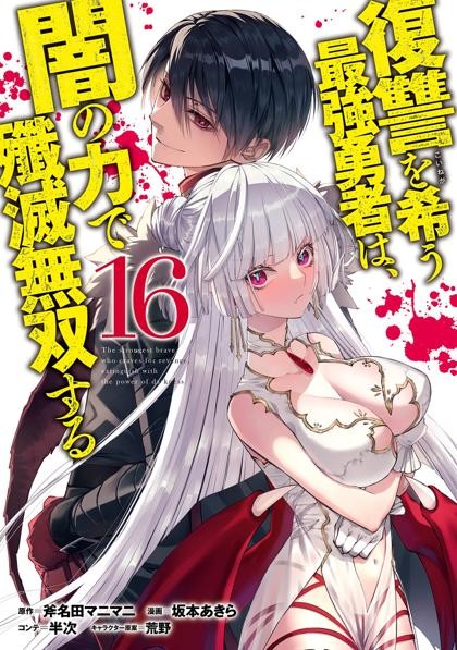 Fukushuu o Koinegau Saikyou Yuusha wa, Yami no Chikara de Senmetsu Musou suru