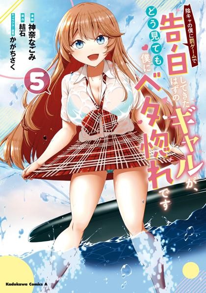 Inkya no Boku ni Batsu Game ni Kokuhaku Shitekita Hazu no Gyaru ga, Doumitemo Boku ni Betahore desu