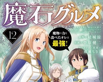 Maseki Gurume Mamono no Chikara o Tabeta Ore wa Saikyou!