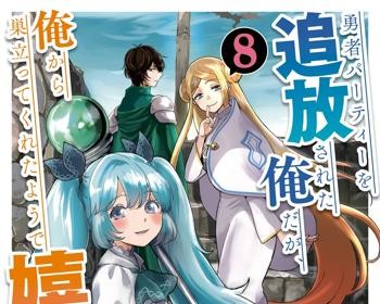 Yuusha Party wo Tsuihou Sareta Ore da ga, Ore kara Sudatte Kureta you de Ureshii