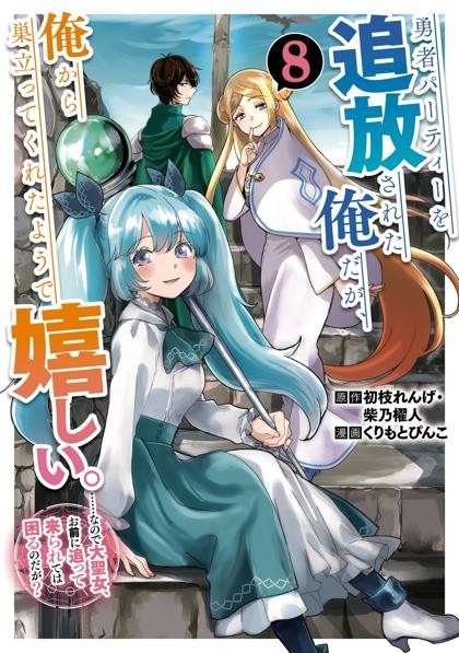 Yuusha Party wo Tsuihou Sareta Ore da ga, Ore kara Sudatte Kureta you de Ureshii